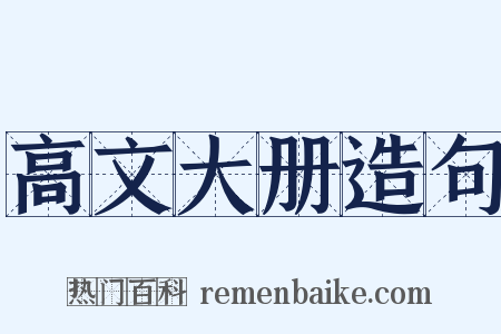 高文大册造句是什么意思的图片